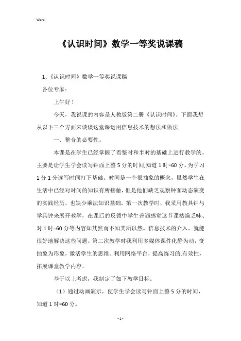《认识时间》数学一等奖说课稿