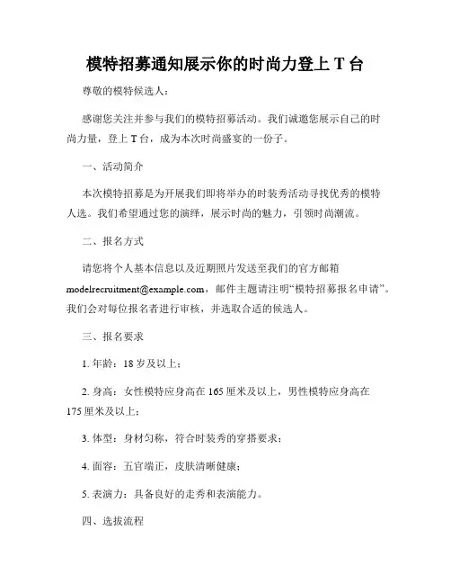 模特招募通知展示你的时尚力登上T台
