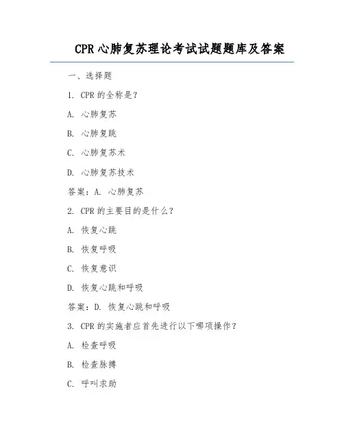 CPR心肺复苏理论考试试题题库及答案