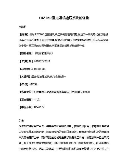 EBZ160型掘进机液压系统的优化