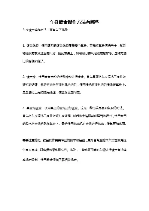 车身镀金操作方法有哪些