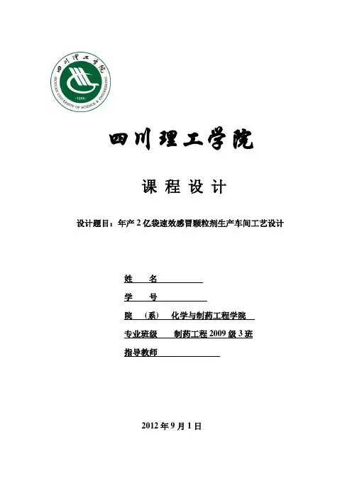 年产2亿袋速效感冒颗粒剂生产车间工艺设计