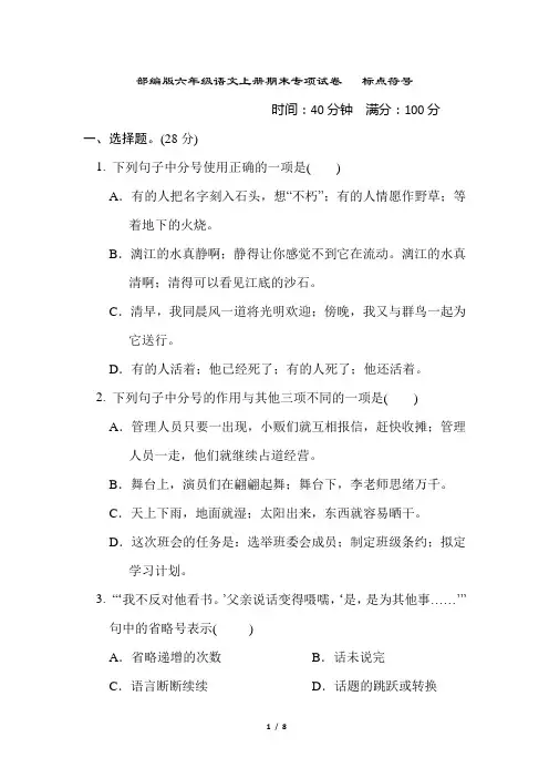 部编版六年级语文上册期末专项试卷    标点符号 附答案