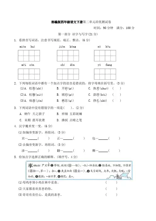 部编版四年级语文下册第二单元达标测试卷附答案 (2)