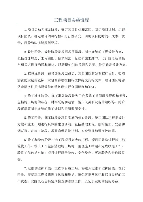 工程项目实施流程