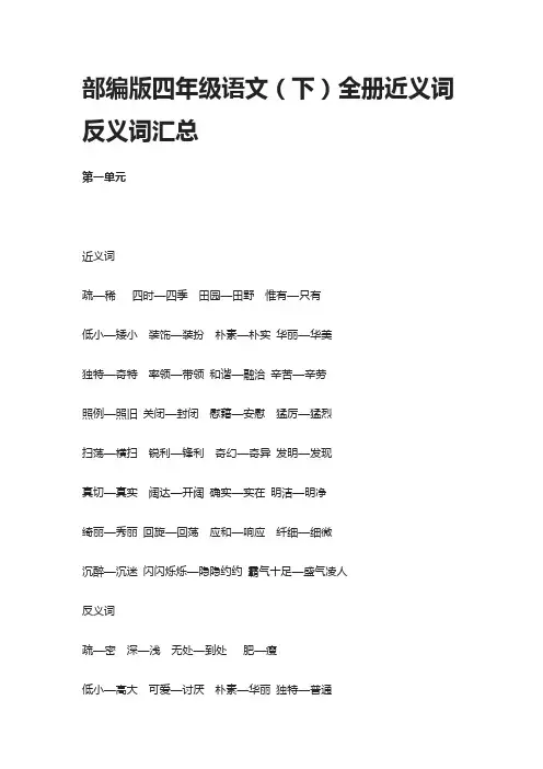 部编版四年级语文(下)全册近义词反义词汇总