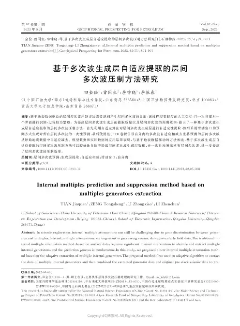 基于多次波生成层自适应提取的层间多次波压制方法研究