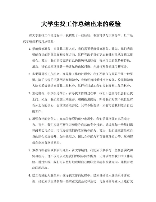 大学生找工作总结出来的经验