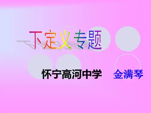 高考语文语言运用题-下定义ppt课件