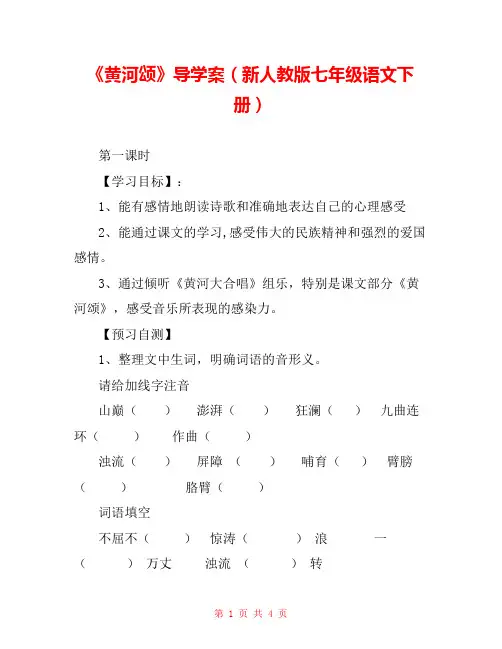 《黄河颂》导学案(新人教版七年级语文下册) 