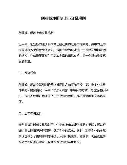 创业板注册制上市交易规则