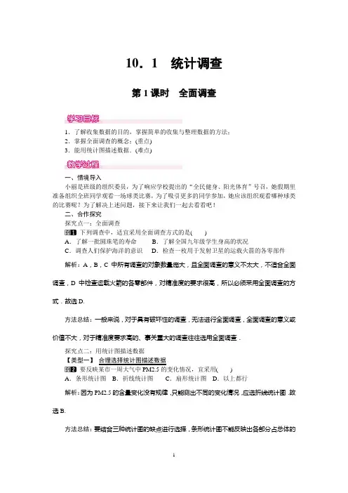 人教版七年级下10.1统计调查学案(2课时)