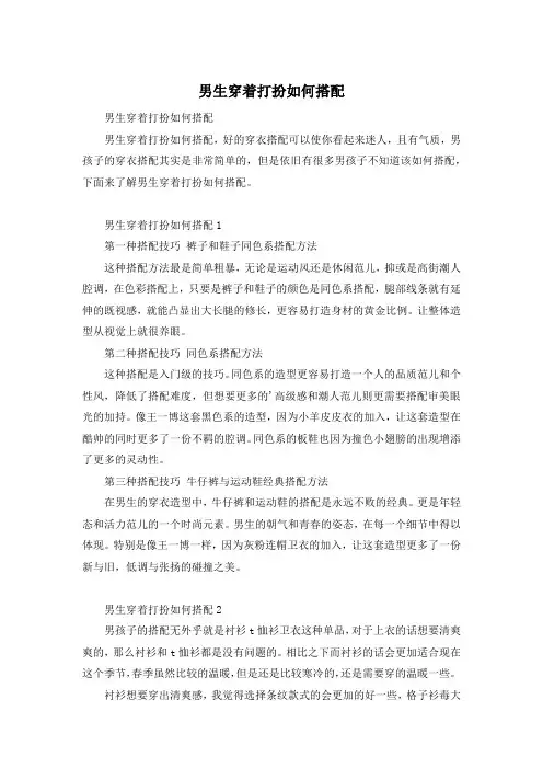 男生穿着打扮如何搭配