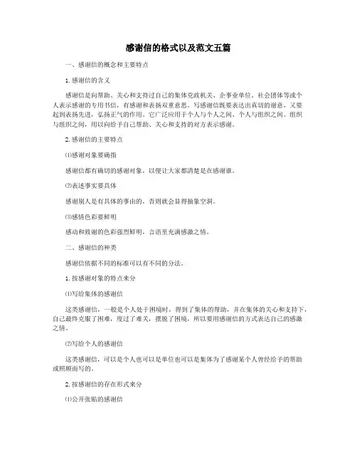 感谢信的格式以及范文五篇