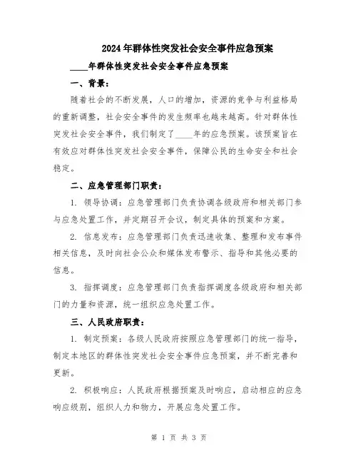 2024年群体性突发社会安全事件应急预案