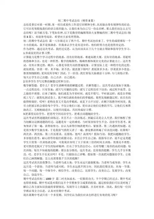 最新-初二期中考试总结(精彩8篇)