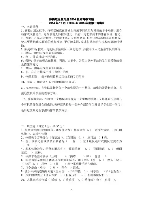 体操理论复习题2014级体育教育题