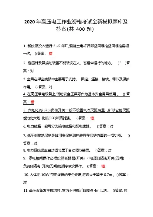 2020年高压电工作业资格考试全新模拟题库及答案(共400题)