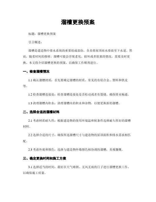 溜槽更换预案 (2)