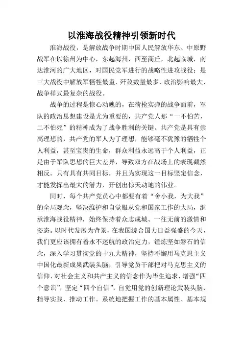 弘扬淮海战役精神引领新时代发展