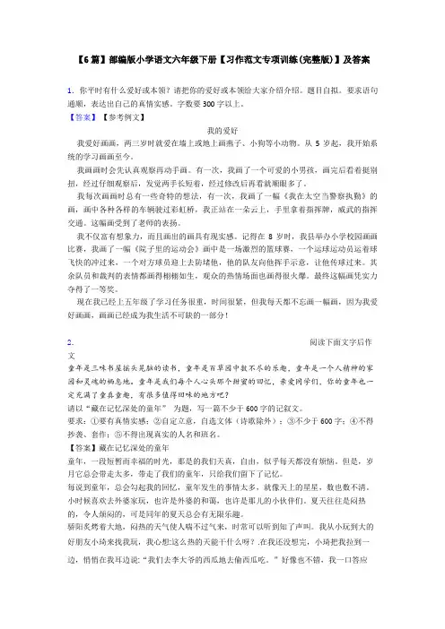 【6篇】部编版小学语文六年级下册【习作范文专项训练(完整版)】及答案