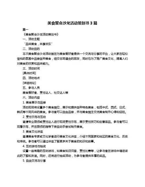 美食聚会沙龙活动策划书3篇