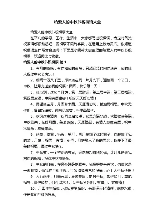 给爱人的中秋节祝福语大全