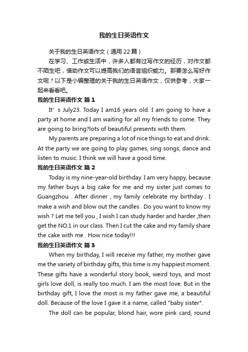 关于我的生日英语作文（通用22篇）