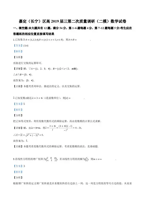 精品解析：【区级联考】上海市嘉定(长宁)区2019届高三第二次质量调研(二模)数学试题(解析版)