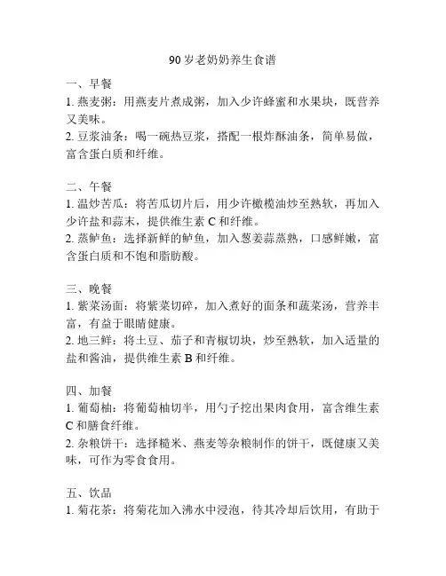90岁老奶奶养生食谱