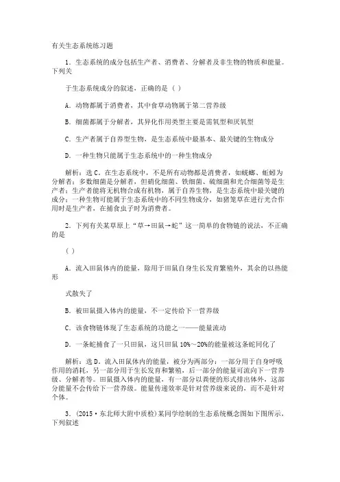 生态系统练习题