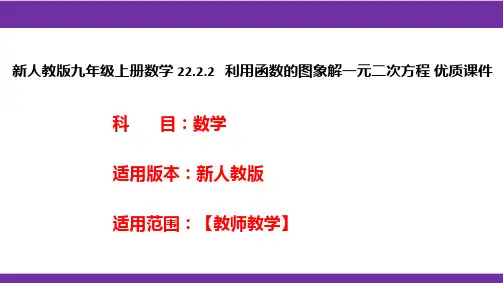 新人教版九年级上册数学22.2.2利用函数的图象解一元二次方程优质课件