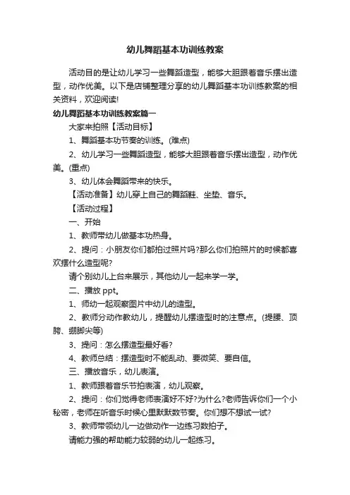幼儿舞蹈基本功训练教案