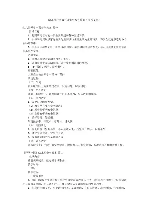 幼儿园开学第一课安全教育教案(优秀5篇)