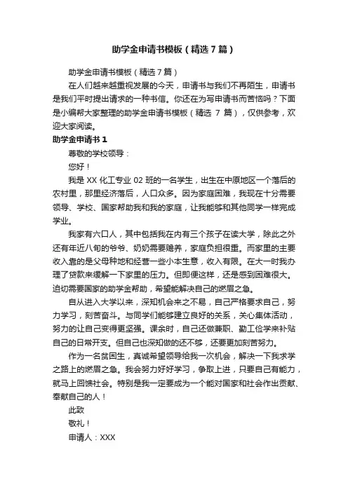 助学金申请书模板（精选7篇）
