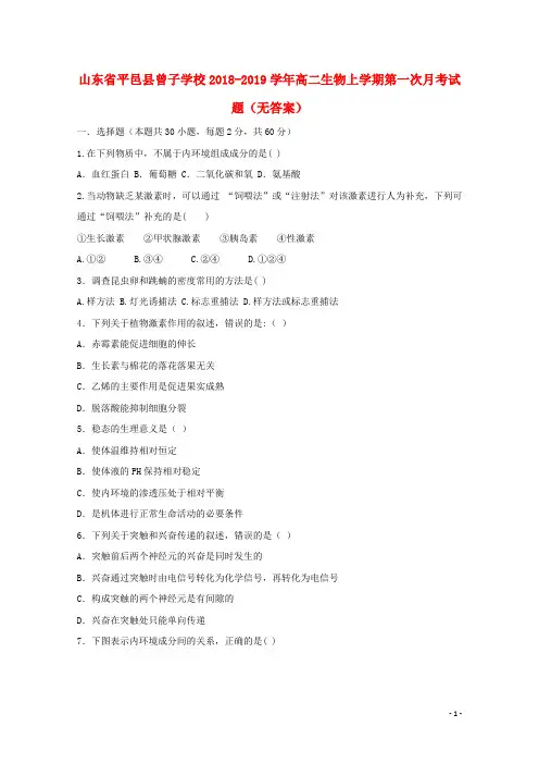 山东省平邑县曾子学校2018-2019学年高二生物上学期第一次月考试题(无答案)