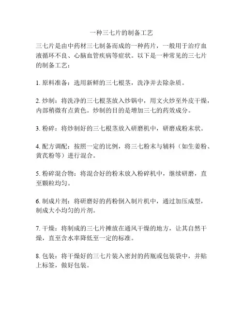一种三七片的制备工艺