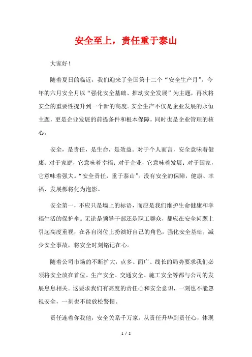 安全至上,责任重于泰山