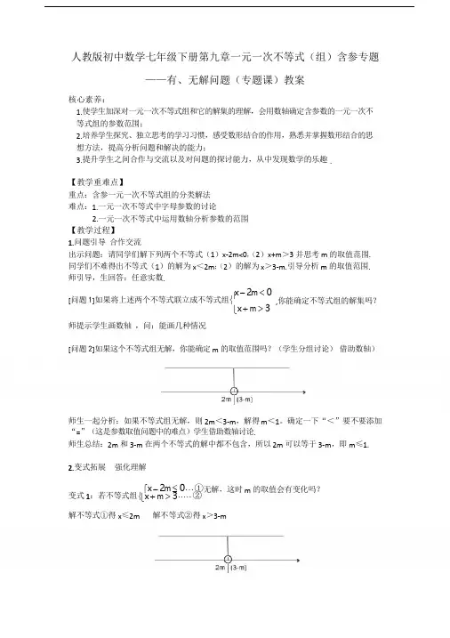 人教版初中数学七年级下册第9章一元一次不等式(组)含参专题——有、无解问题(专题课)教案设计