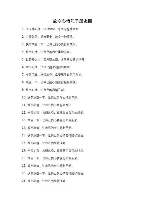 放空心情句子朋友圈
