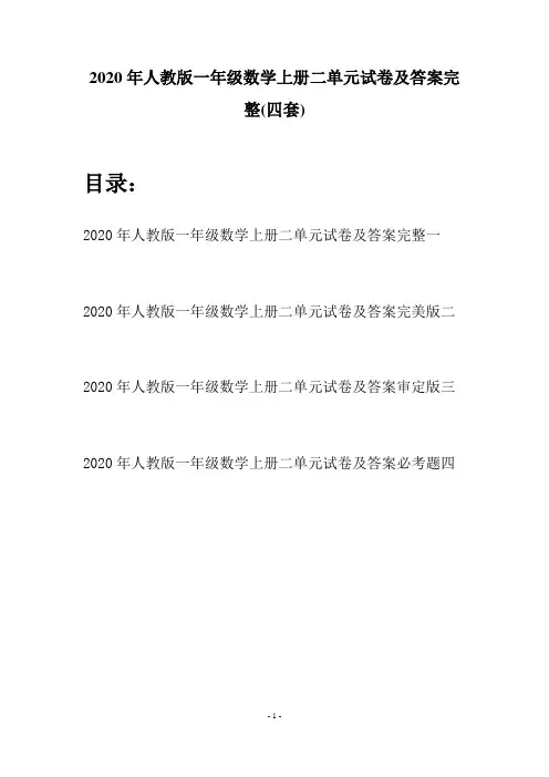 2020年人教版一年级数学上册二单元试卷及答案完整(四套)