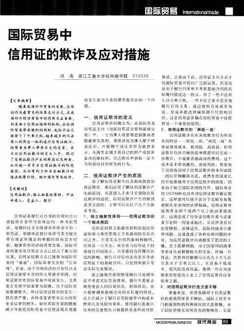 国际贸易中信用证的欺诈及应对措施