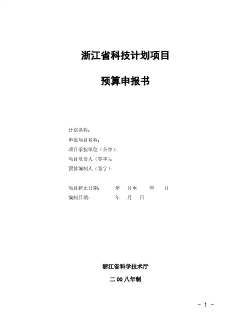 浙江省科技计划项目预算申报书