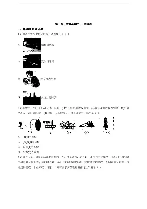 2020至2021学年物理人教版初中第一学期八年级第五章《透镜及其应用》测试卷