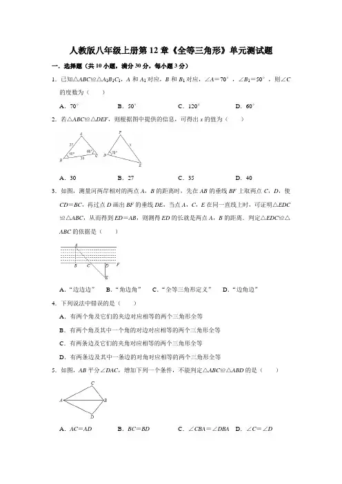 人教版2020-2021学年八年级数学上册第12章《全等三角形》单元测试卷(含答案)