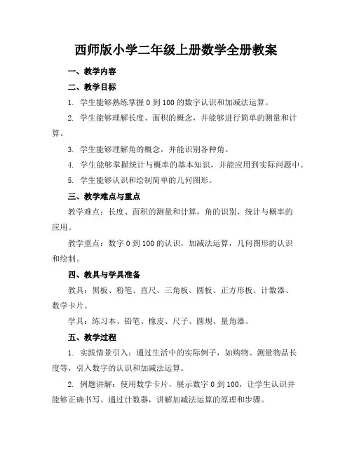 西师版小学二年级上册数学全册教案