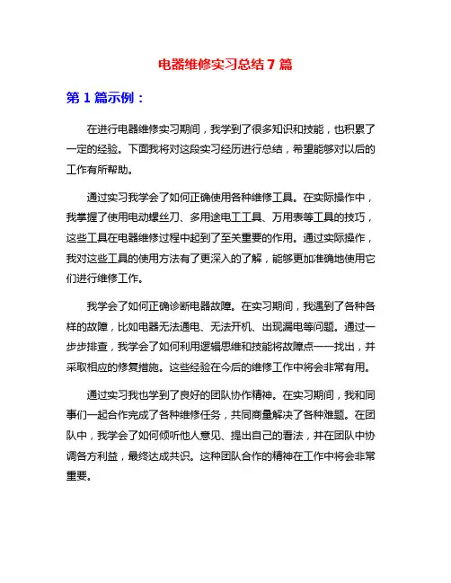 电器维修实习总结7篇