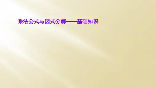 乘法公式与因式分解——基础知识