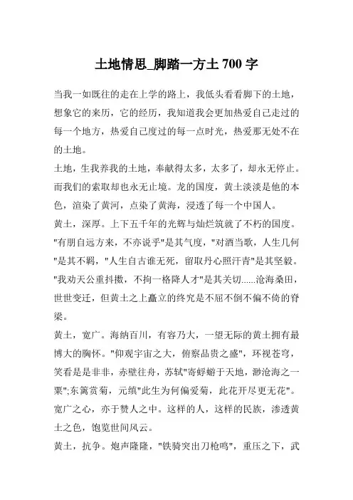 土地情思_脚踏一方土700字