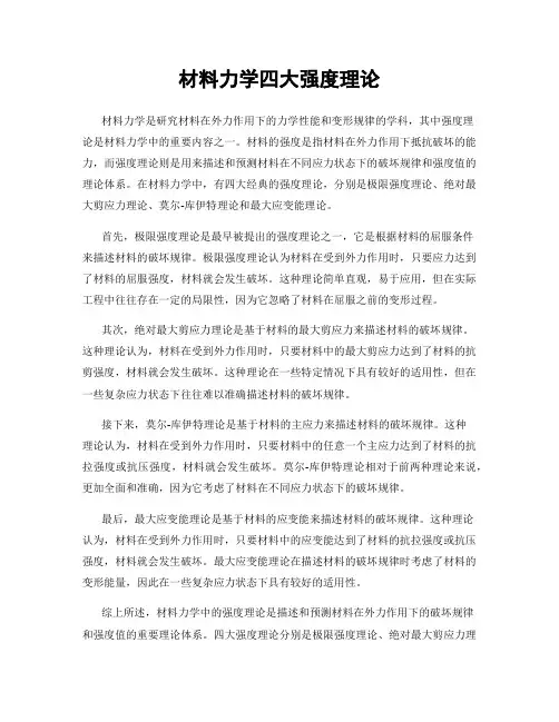 材料力学四大强度理论